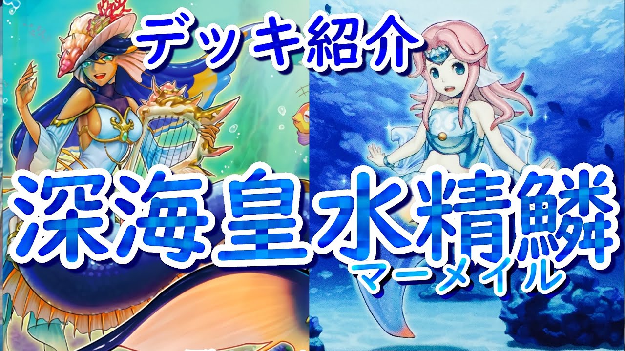 遊戯王 深海皇水精鱗 マーメイル デッキ紹介 展開解説 相手の手札誘発を取り除いてから展開できる Youtube