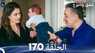 عشق ودموع الحلقة 170 (Arabic Dubbed)