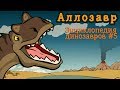Аллозавр, #5 мультфильм энциклопедия динозавров для детей