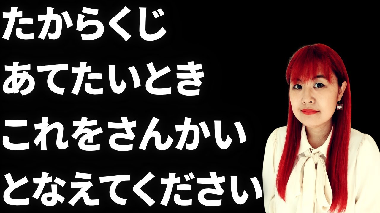 【⚠️当たりすぎて危険⚠️】※究極の呪文！※3回唱えただけで1億円が3回当選しました