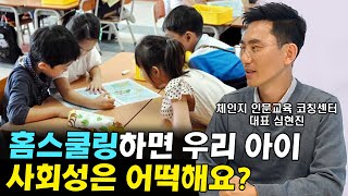 홈스쿨링하면, 우리아이 사회성은 바보되는거 아닌가요? I 심현진 3부