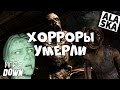 ХОРРОРЫ ПРЕВРАТИЛИСЬ В ДЕРЬМО! [ИгроDown #9]