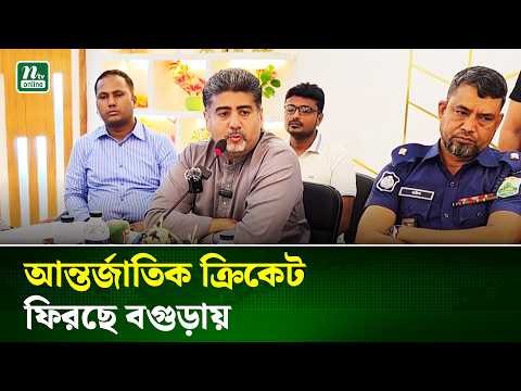 বগুড়ার শহীদ চান্দু স্টেডিয়ামে ফিরছে আন্তর্জাতিক ক্রিকেট | International Cricket | NTV News