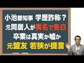 【小池都知事】元同居人が告白 大学卒業の真偽を若狭が検証