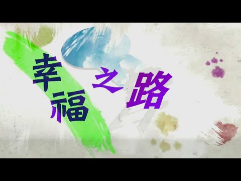 幸福之路