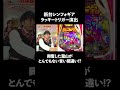 シンフォギア新台のラッキトリガー演出を大公開! │ 見取り図盛山×さらば青春の光 『#パーラーカチ盛り ABEMA店』毎週金曜よる11時〜 #見取り図 #盛山 #さらば青春の光 #Shorts
