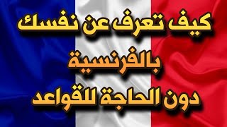 #كيف_تعرف_عن_نفسك في #اللغة_الفرنسية دون استخدام القواعد comment se présenter en français