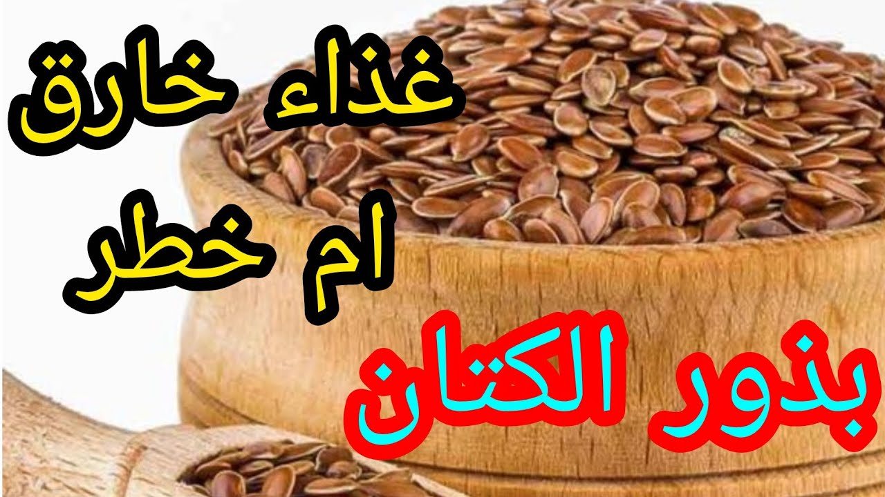 بذور الكتان غذاء خارق ام خطر#أعشاب #نباتي 