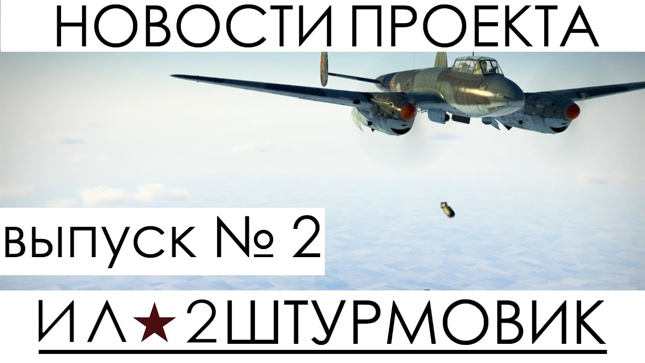 Новости проекта ил 2 штурмовик