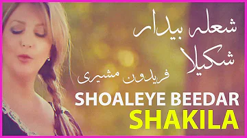 شعلهٔ بیدار - شکیلا - Shakila Shoaleye Bedar - فریدون مشیری