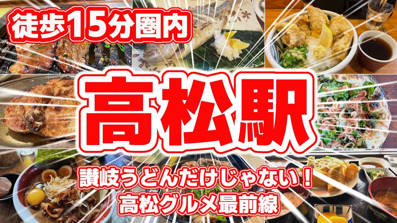 【高松駅】徒歩圏内！地元民が選ぶ激ウマグルメ10選｜焼肉・海鮮・讃岐うどんの名店巡り！