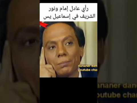 رأي عادل إمام ونور الشريف في إسماعيل يس