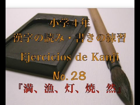 小学校四年生の漢字練習28 40 満 漁 灯 焼 然 書き順