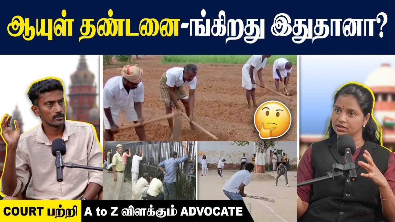 ஆயுள் தண்டனை பத்தி நாம நெனைக்கிறதே தப்பு🙄| COURT-ல இவ்ளோ வகைகள் இருக்கா? | What is Life Imprisonment