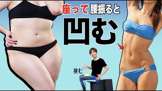 【30秒】座って腰を振ると腹筋するよりお腹が凹む！【下腹ぽっこり尿漏れ解消】