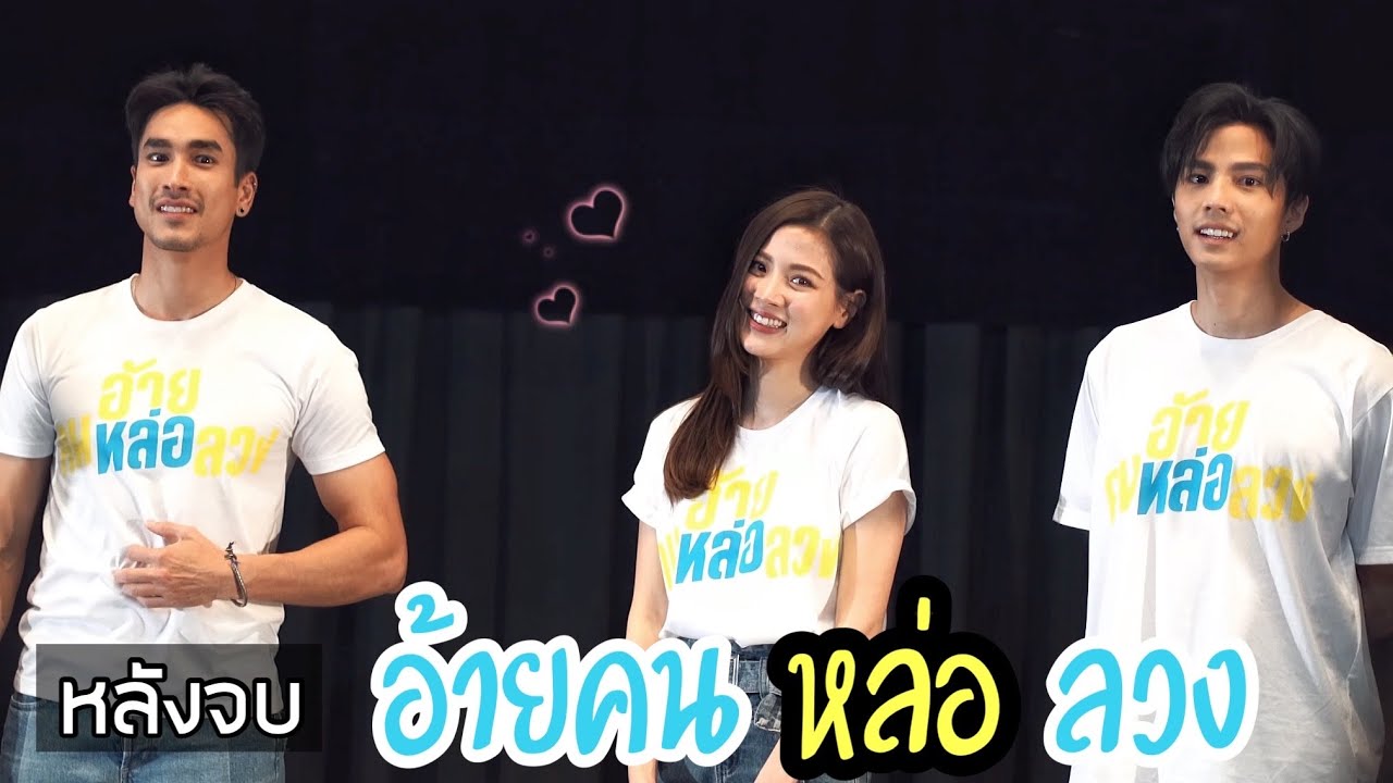 แบงค์ ณเดชน์ ใบเฟิร์น หลังจบหนังอ้ายคนหล่อลวง