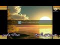 حين يهدى الصبح صوت عبدالله ياسين