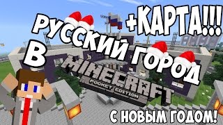 Русский город в Minecraft PE #9 {Полицейский участок и др. +КАРТА!!!}