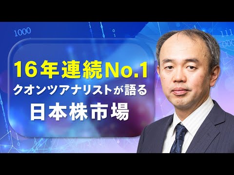 16年連続No.1クオンツアナリストが語る日本株市場｜2026年 ...