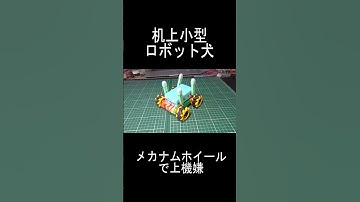 卓上ロボット犬