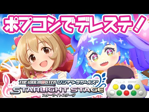 【デレステ】ポプコンであそぶ！アイドルマスターシンデレラガールズスターライトステージ！(⁎˃ᴗ˂⁎)【#竜山峠るりるら #Vtuber】DMM版 古賀小春ちゃんのストーリー追う！