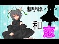 【ゆっくり恋物語】五話　和恋