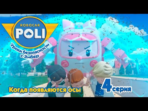 Робокар Поли - 🐝 Когда появляются осы (4 серия) 🚑 Уроки безопасности с Эмбер