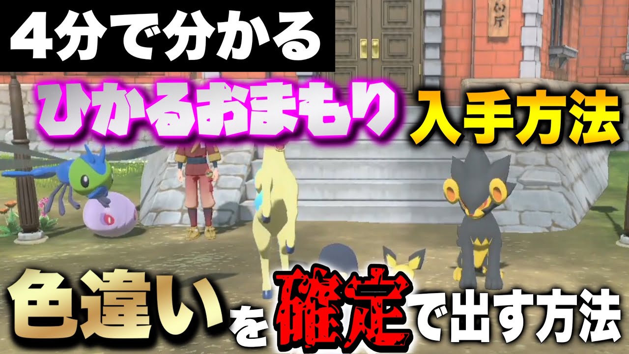 ひかるおまもりの入手方法とおまもりがなくても色違いの出現率を上げて大量にゲットできる方法を解説 Pokemon Legends アルセウス レジェンズアルセウス Youtube