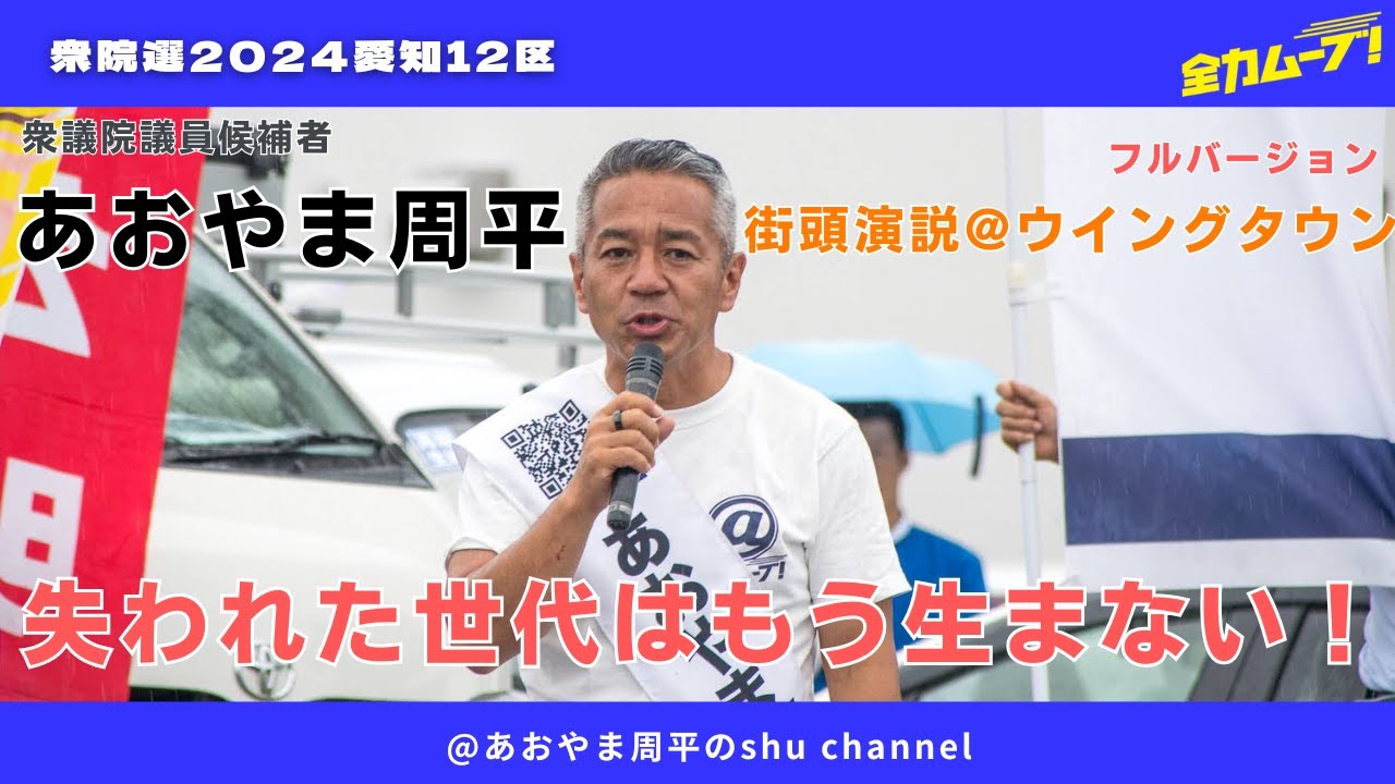 #衆議院選挙 街頭演説@ウイングタウン #愛知12区