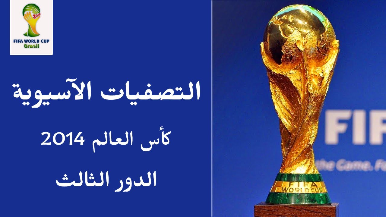 التصفيات الآسيوية • الدور الثالث | كأس العالم 2014
