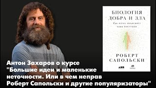 Антон Захаров: курс "Большие идеи и маленькие неточности. Или в чем неправ Роберт Сапольски"