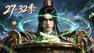MULTISUB⚡新番上线 |27-32季🔥《谁说没灵根不能修仙的？之无灵证道》雜役受盡欺辱，得殘劍後殺瘋了！#最新漫剧#漫剧 #玄幻 #修仙 #逆袭