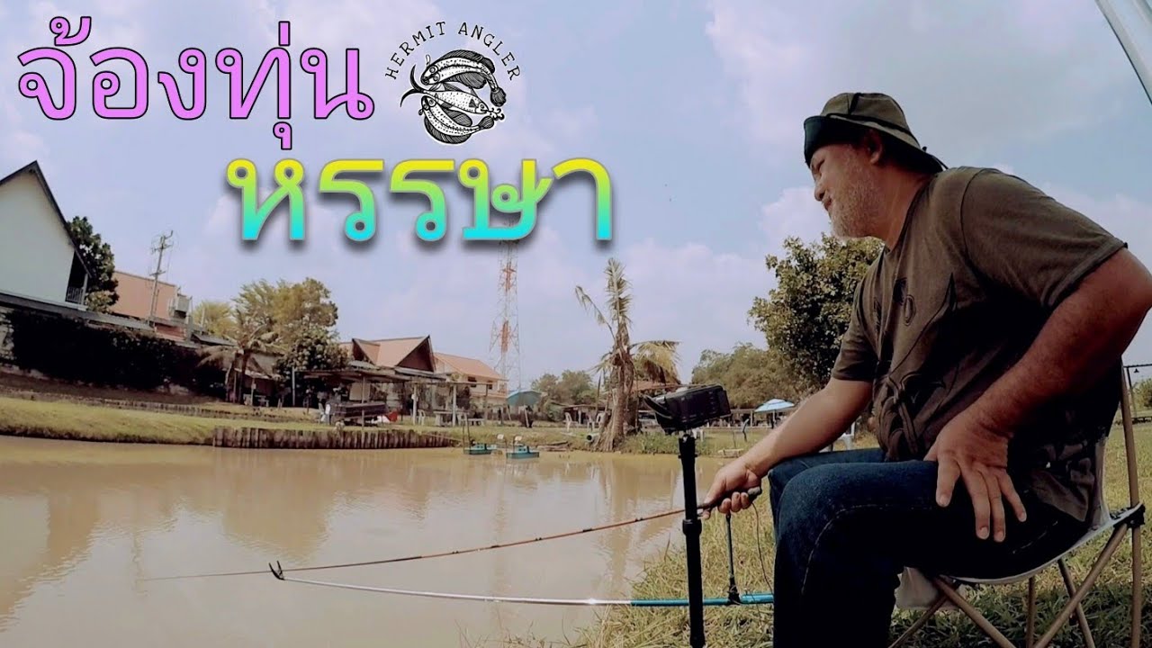 จ้องทุ่นหรรษา คลิปแรก ปี2026