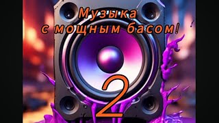 Музыка с мощным басом! ( 2 )