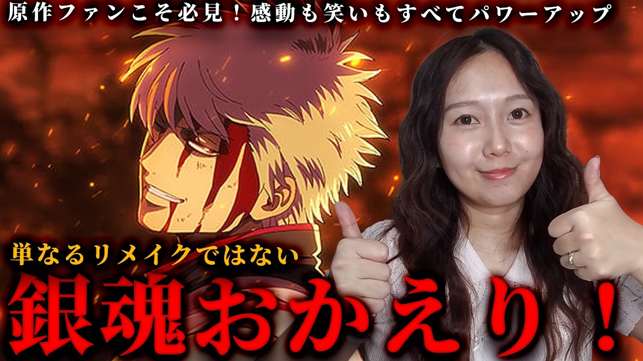 【正直感想】エモすぎるんだけどォォォォ!!!問答無用の最高傑作でした…平成一桁の古オタク大興奮【新劇場版 銀魂 -吉原大炎上-/銀魂/吉原炎上篇】
