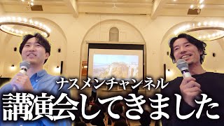 【VLOG】ナスメンチャンネルついに講演会をしてきました!!