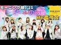 モーニング娘。’21《MV鑑賞会》ビートの惑星