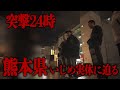 【いじめ】熊本県のいじめ動画の実体にMAX吉田、松井隆祐と迫る