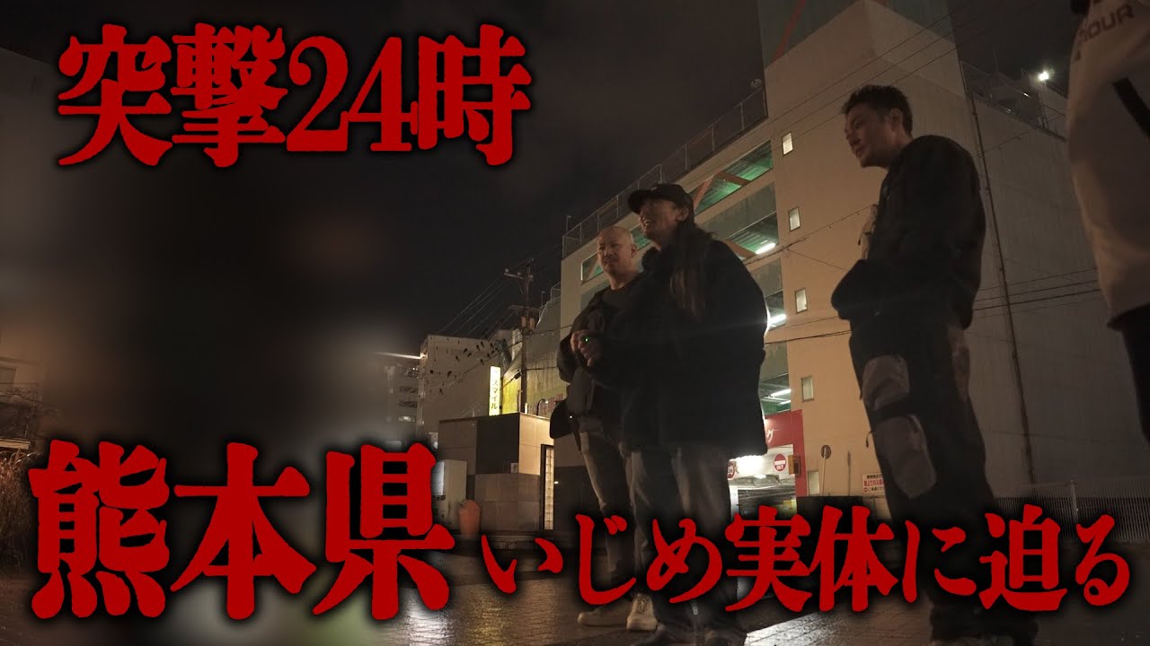 【いじめ】熊本県のいじめ動画の実体にMAX吉田、松井隆祐と迫る