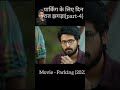 parking ke liye din Raat jhagada {part-4} #amazingfacts