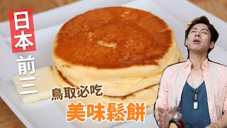 日本鳥取Vlog美食篇- 必吃和牛涮涮鍋日本前三名的鬆餅(大江之 ...