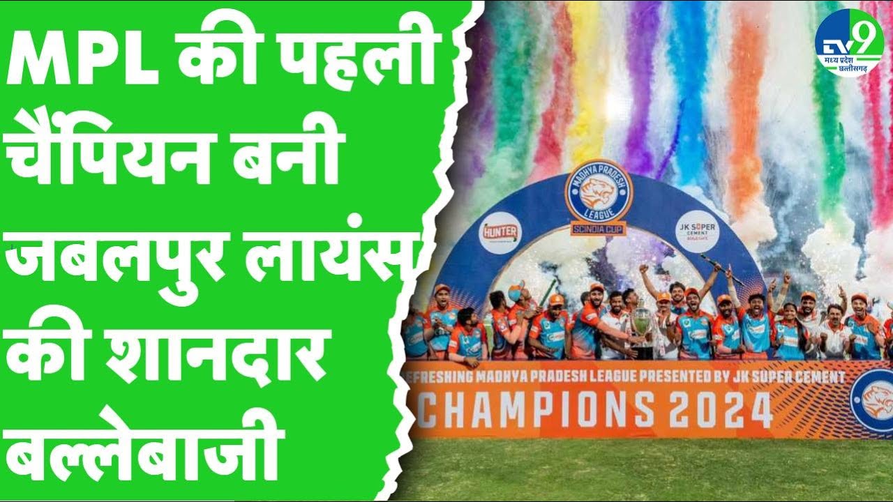 MPL- Scindia Cup: Madhya Pradesh Premier League की पहली चैंपियन बनी जबलपुर लायंस,  33 रनों से हराया