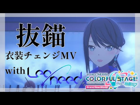 『抜錨』　with Leo／need　衣装チェンジ　【プロセカMV】