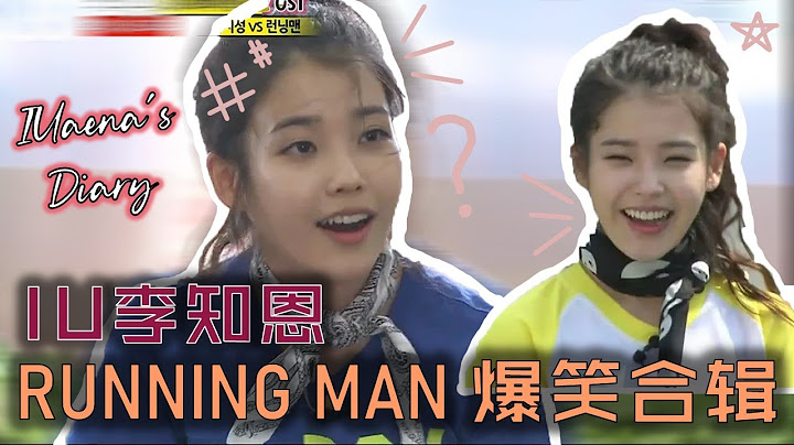 IU 李知恩 上韩国综艺 Running Man 的爆笑合辑！😂 变身杀气腾腾的少女？ - 天天要闻