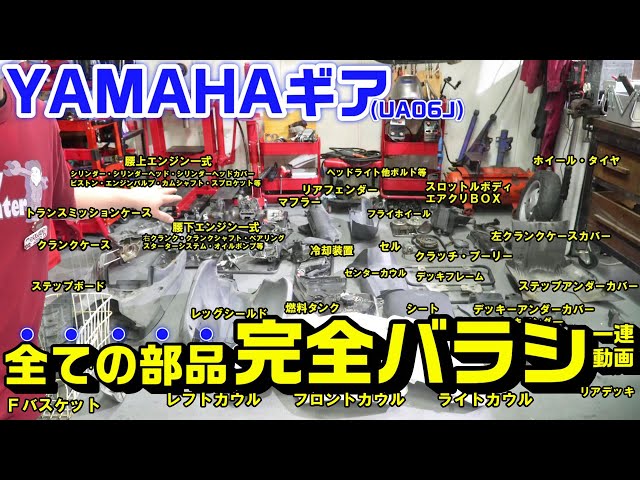YAMAHAギア】全ての部品のバラシ作業の「説明無し覚え手順用動画」一連