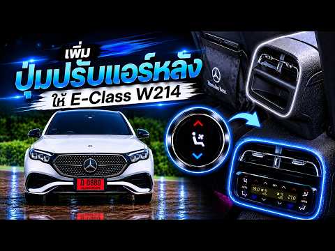 เพิ่ม ปุ่มปรับแอร์หลัง ให้ E-Class W214