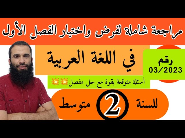 مراجعة شاملة لفرض واختبار الفصل الأول في اللغة العربية للسنة الثانية متوسط رقم: 2023/03