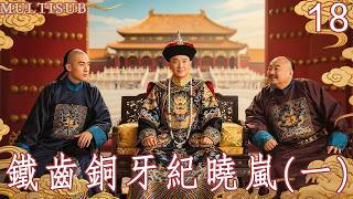 MULTI SUB《鐵齒銅牙紀曉嵐》18丨張國立、張鐵林、王剛「鐵三角」上演相愛相殺，共破大案！ #武俠 #動作 #功夫 #神話 #仙俠 #搞笑 #張國立 #張鐵林 #王剛 #袁立 screenshot 4