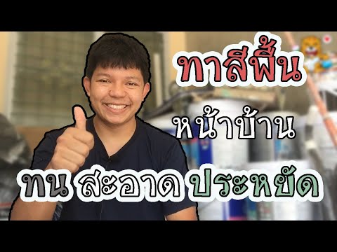 ทาสีพื้นโรงรถ