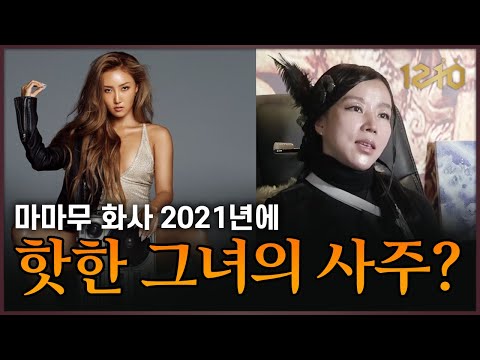 마마무 화사의 화사한 사주? 2021년 이것 조심하셔야 겠습니다